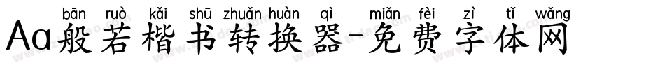 Aa般若楷书转换器字体转换