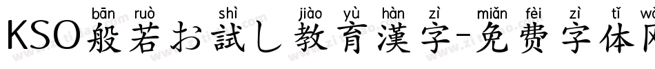 KSO般若お試し教育漢字字体转换