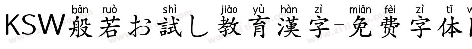 KSW般若お試し教育漢字字体转换