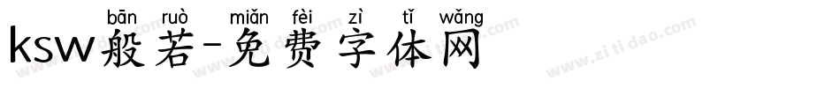 ksw般若字体转换