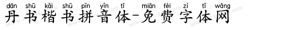 丹书楷书拼音体字体转换