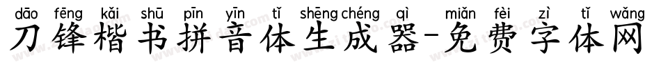 刀锋楷书拼音体生成器字体转换