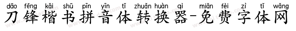 刀锋楷书拼音体转换器字体转换
