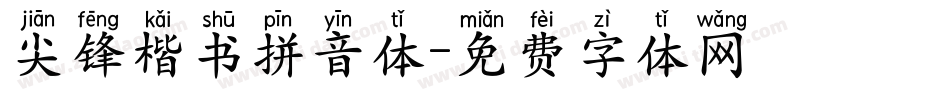 尖锋楷书拼音体字体转换