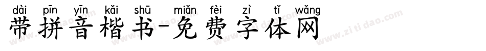 带拼音楷书字体转换