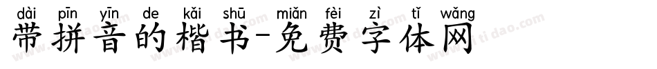 带拼音的楷书字体转换