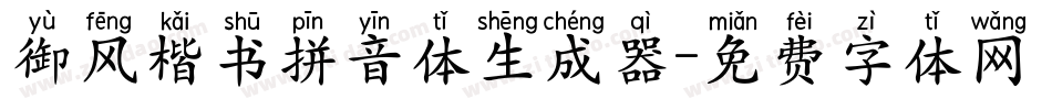 御风楷书拼音体生成器字体转换