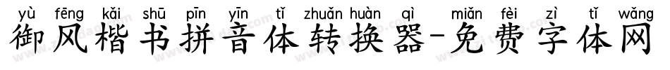 御风楷书拼音体转换器字体转换
