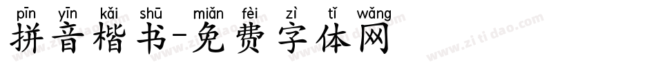 拼音楷书字体转换