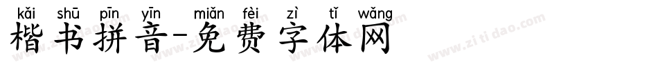 楷书拼音字体转换
