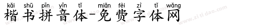 楷书拼音体字体转换