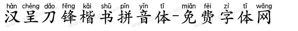 汉呈刀锋楷书拼音体字体转换