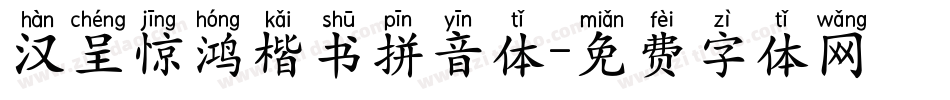 汉呈惊鸿楷书拼音体字体转换