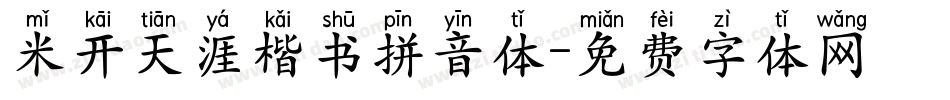 米开天涯楷书拼音体字体转换