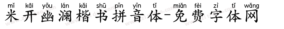 米开幽澜楷书拼音体字体转换