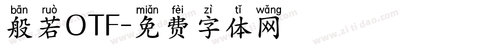 般若OTF字体转换