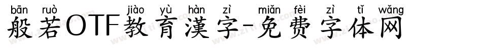 般若OTF教育漢字字体转换