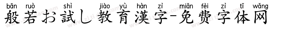 般若お試し教育漢字字体转换