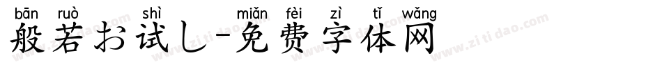 般若お试し字体转换