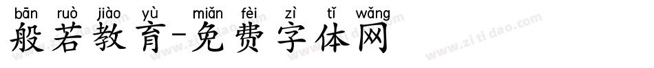 般若教育字体转换