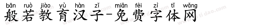 般若教育汉子字体转换