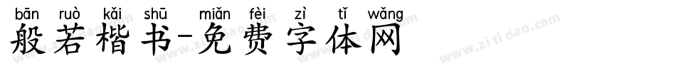 般若楷书字体转换