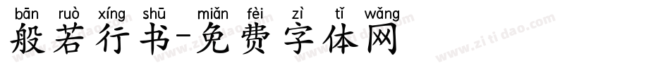 般若行书字体转换