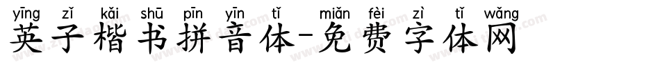 英子楷书拼音体字体转换
