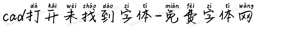 cad打开未找到字体字体转换