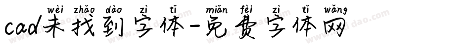 cad未找到字体字体转换