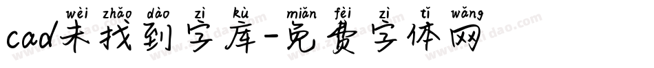cad未找到字库字体转换