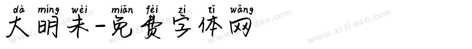 大明未字体转换