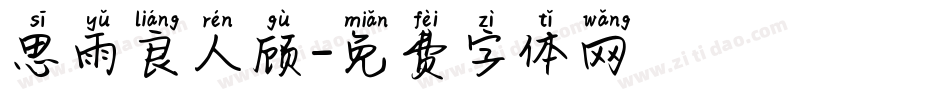 思雨良人顾字体转换
