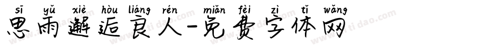 思雨邂逅良人字体转换