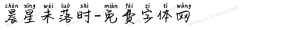 晨星未落时字体转换