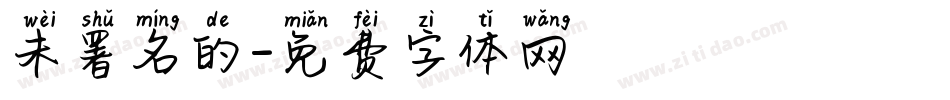 未署名的字体转换