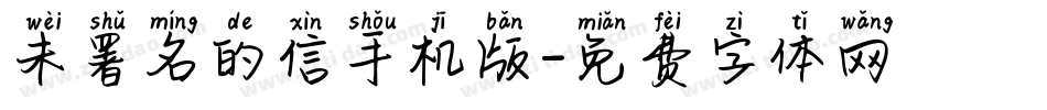 未署名的信手机版字体转换