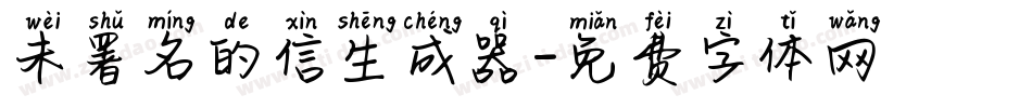 未署名的信生成器字体转换