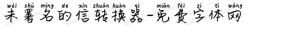未署名的信转换器字体转换