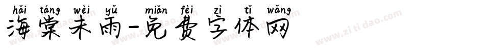 海棠未雨字体转换