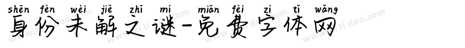 身份未解之谜字体转换