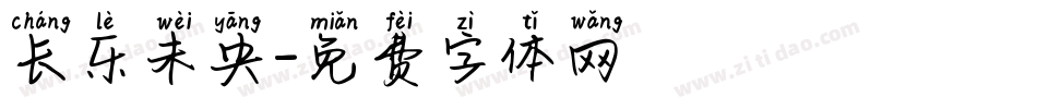 长乐未央字体转换