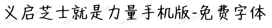 义启芝士就是力量手机版字体转换