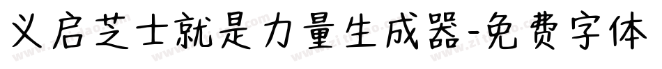 义启芝士就是力量生成器字体转换