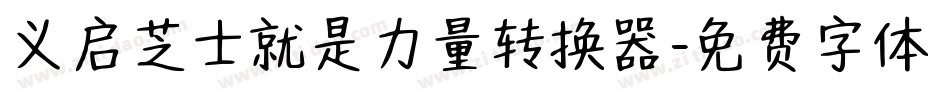 义启芝士就是力量转换器字体转换
