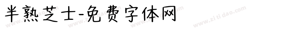 半熟芝士字体转换