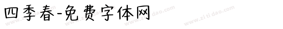 四季春字体转换