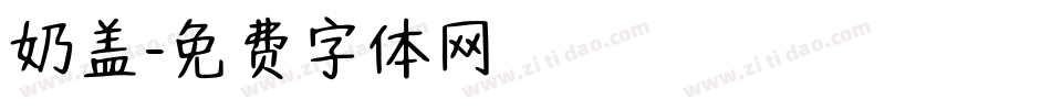 奶盖字体转换