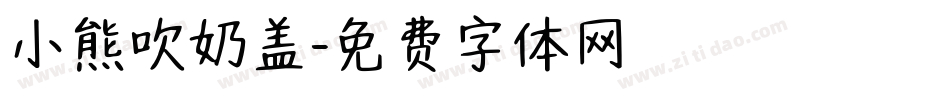 小熊吹奶盖字体转换