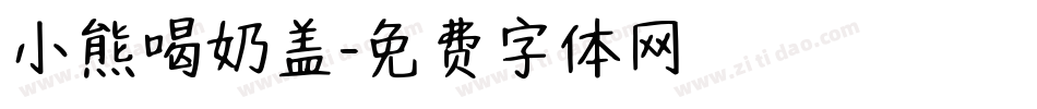 小熊喝奶盖字体转换